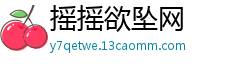 摇摇欲坠网